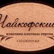 Новогодние подарки от магазина Чайкофский! в Алматах