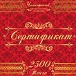 Подарочные сертификаты от магазина Чайкофский. в Алматах