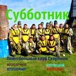 Субботник в пейнтбольном клубе Скорпион . в Алматах