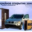 Вскрытие автомобилей,дверей,сейфов в Астане