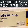 Колхицин в Алматы 8 707 775 0 775 в Алматах