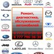 Ремонт, диагностика и обслуживание автомобилей в Семипалатинске