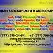 Продам запчасти и аксессуары на автомобиль в Семипалатинске
